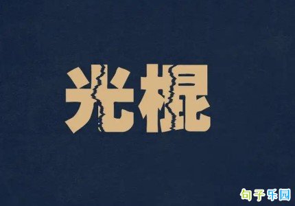 光棍节微信文案 光棍节光棍适合发的说说