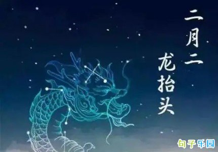 2023二月二龙抬头句子 二月二龙抬头动态文案