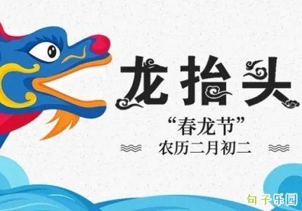 二月二龙抬头微信短句 二月二龙抬头简短说说